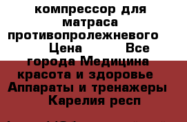 компрессор для матраса противопролежневогоArmed › Цена ­ 400 - Все города Медицина, красота и здоровье » Аппараты и тренажеры   . Карелия респ.